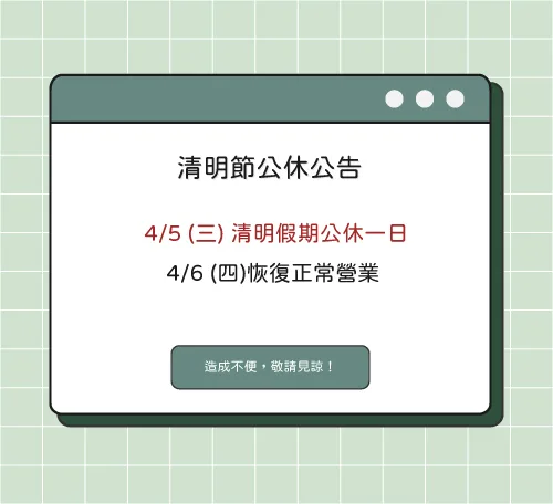 【 2023/4/5清明公休一天 】