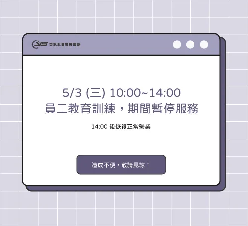 【 5/3(三) 員工教育訓練 】