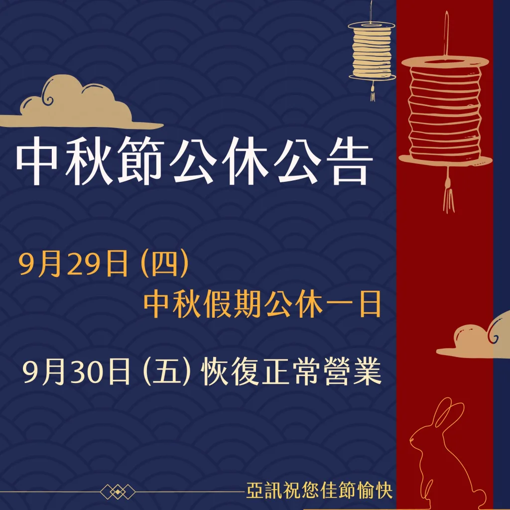 【2023/09/29】中秋節公休一日 公告