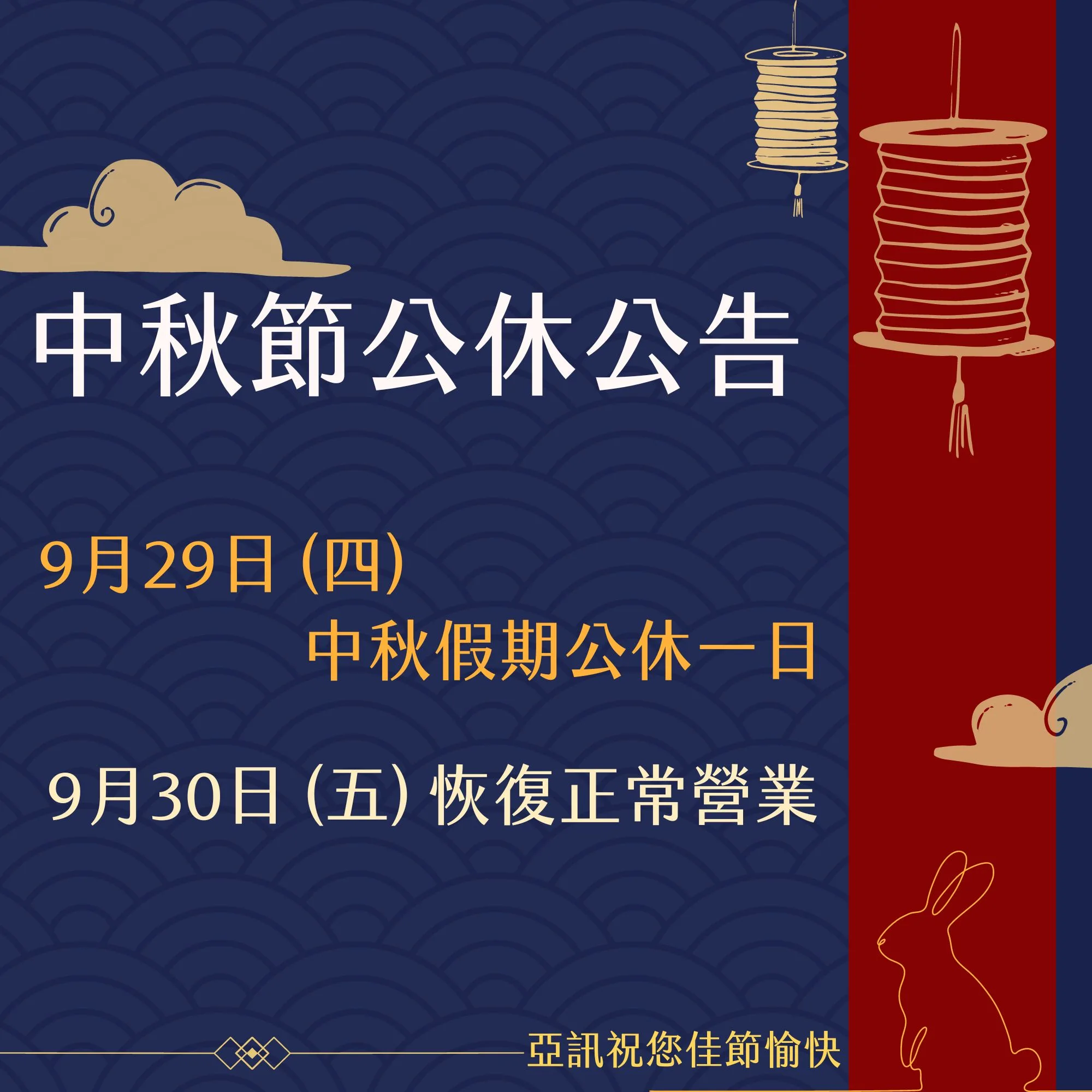 【2023/09/29】中秋節公休一日 公告