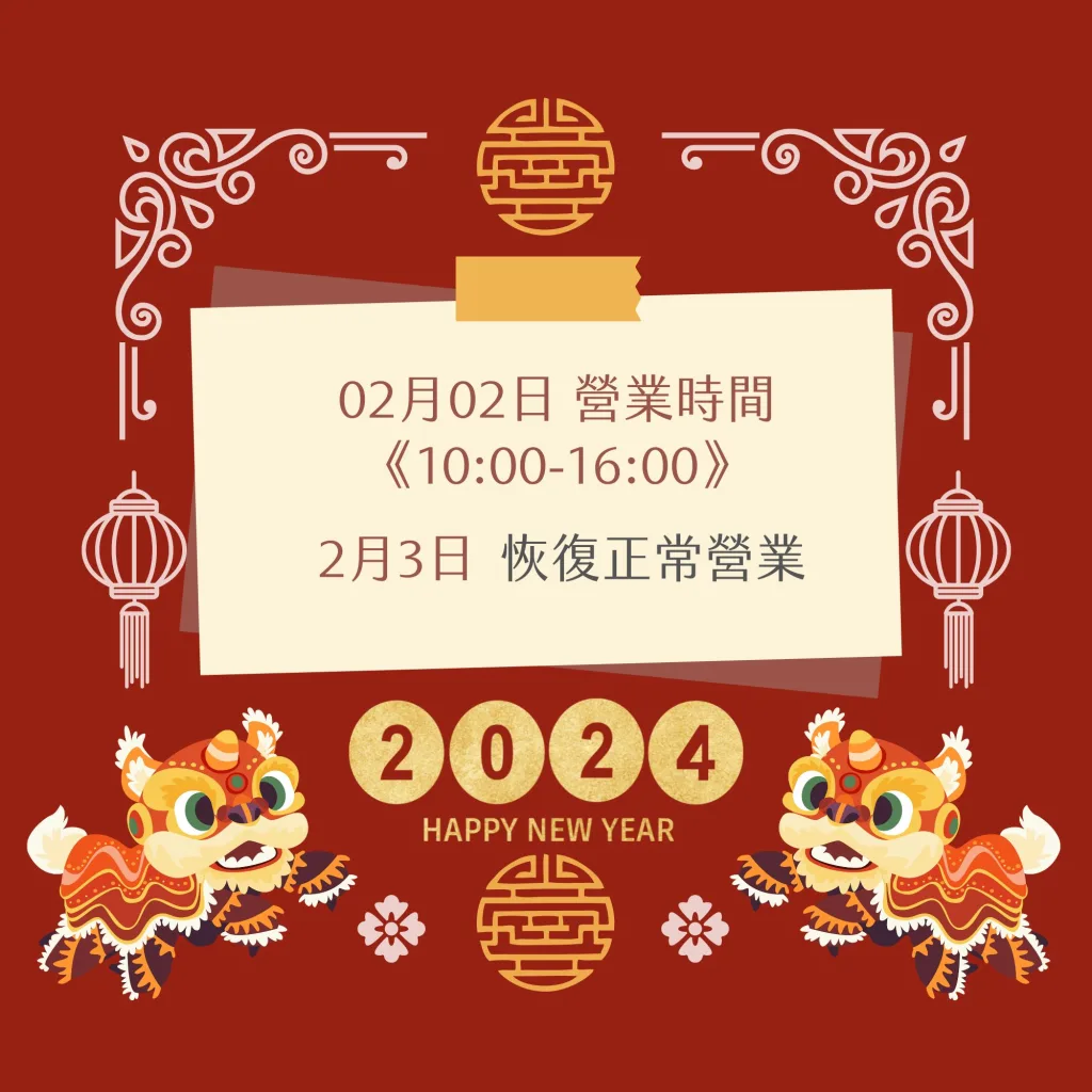 【2024/2/2】尾牙餐會營業時間調整公告