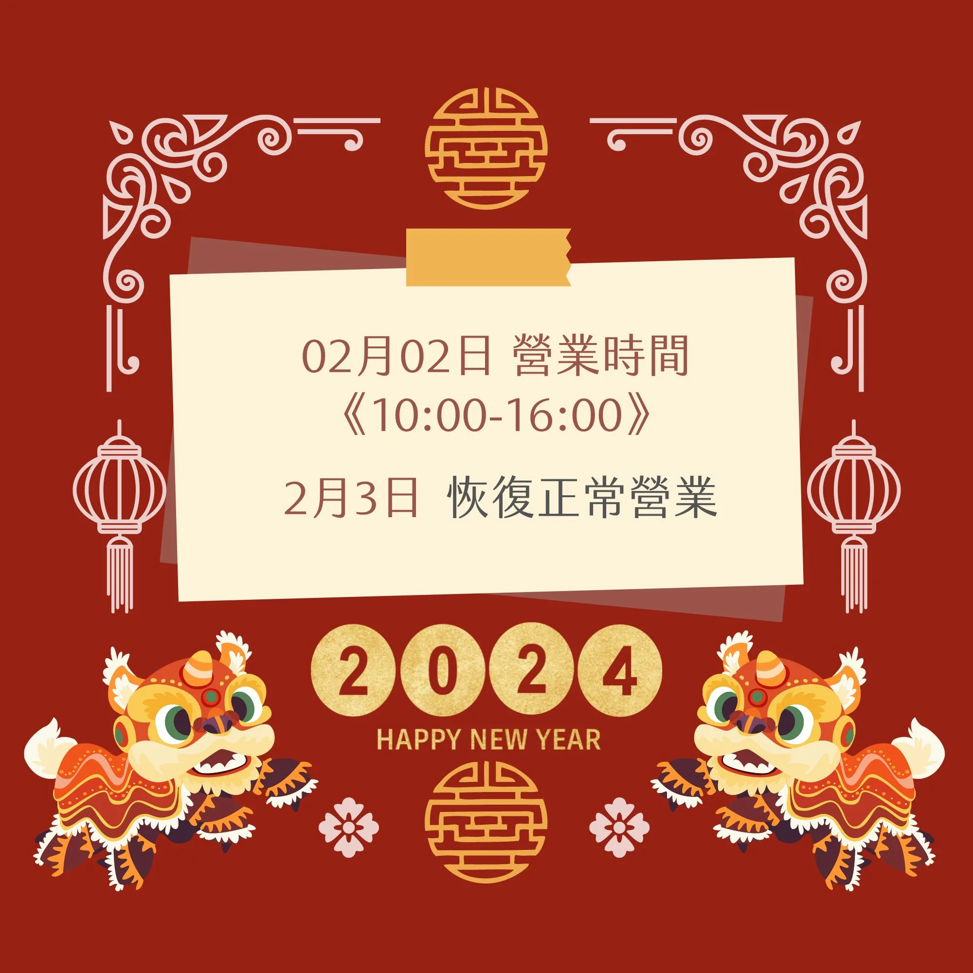 【2024/2/2】尾牙餐會營業時間調整公告