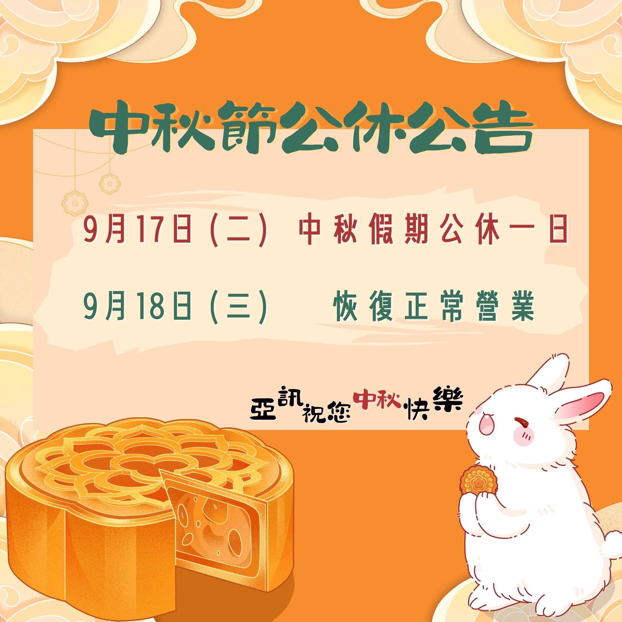 【2024/09/17】中秋節公休一日 公告