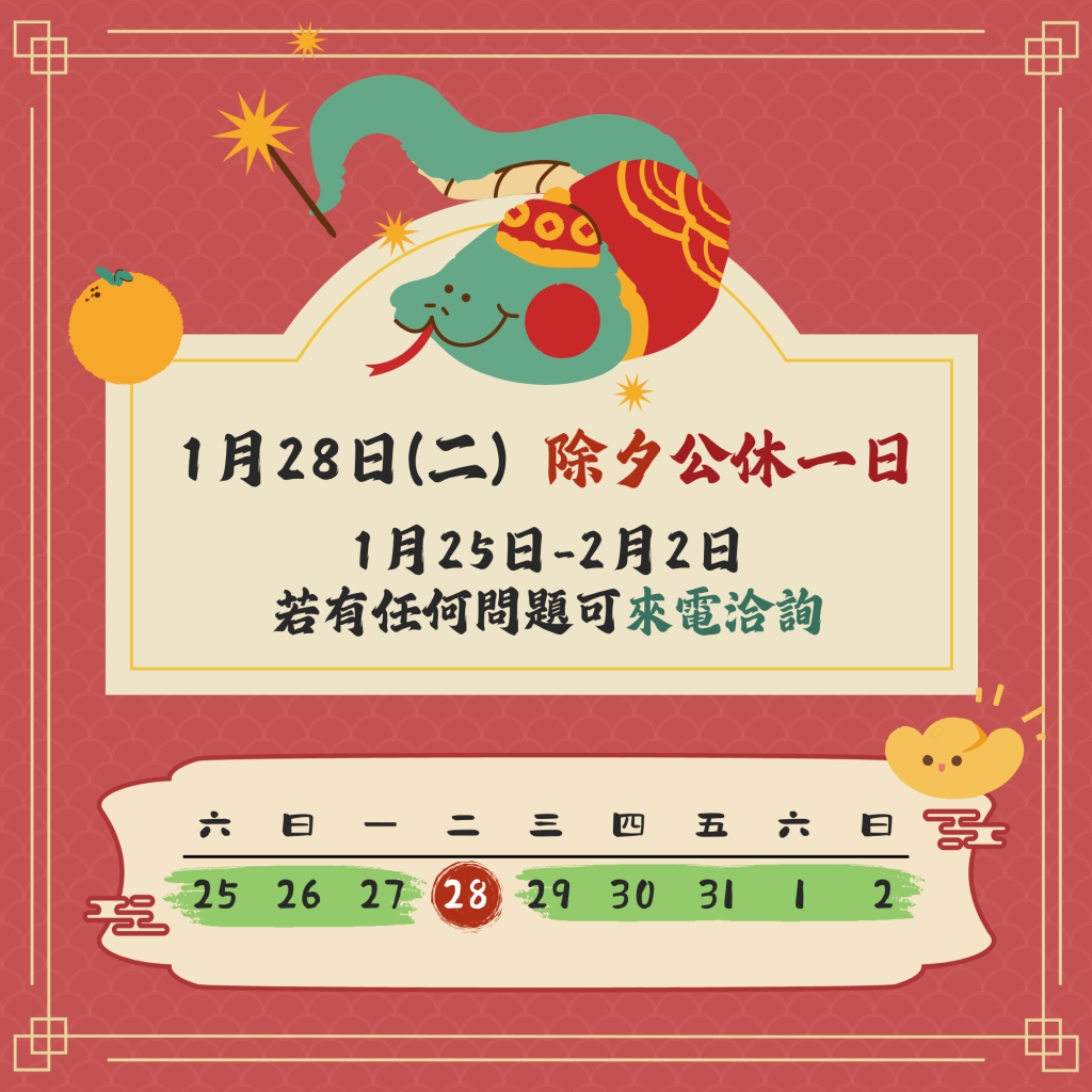 2025【春節營業時間公告】