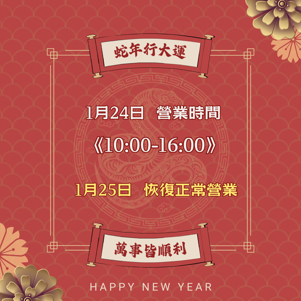 【2025/01/24】 尾牙餐會營業時間調整公告