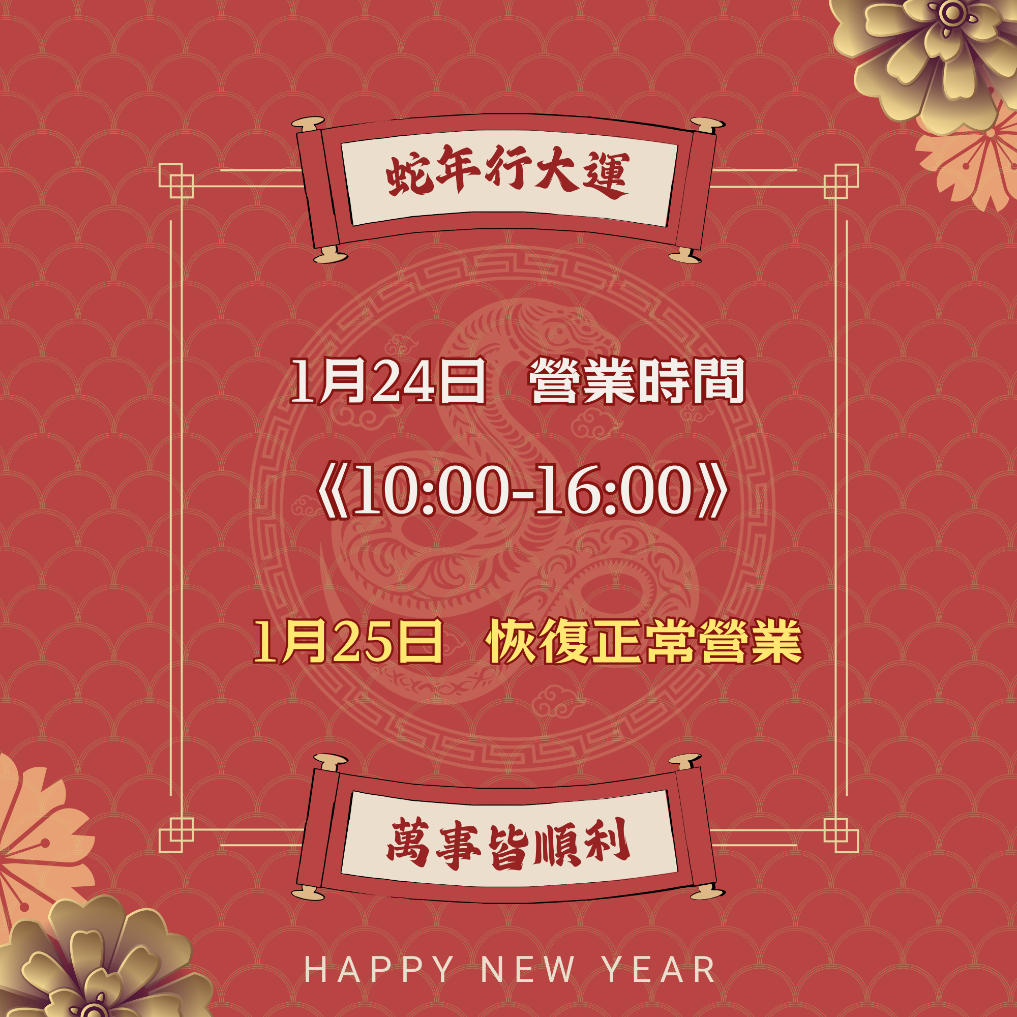 【2025/01/24】 尾牙餐會營業時間調整公告