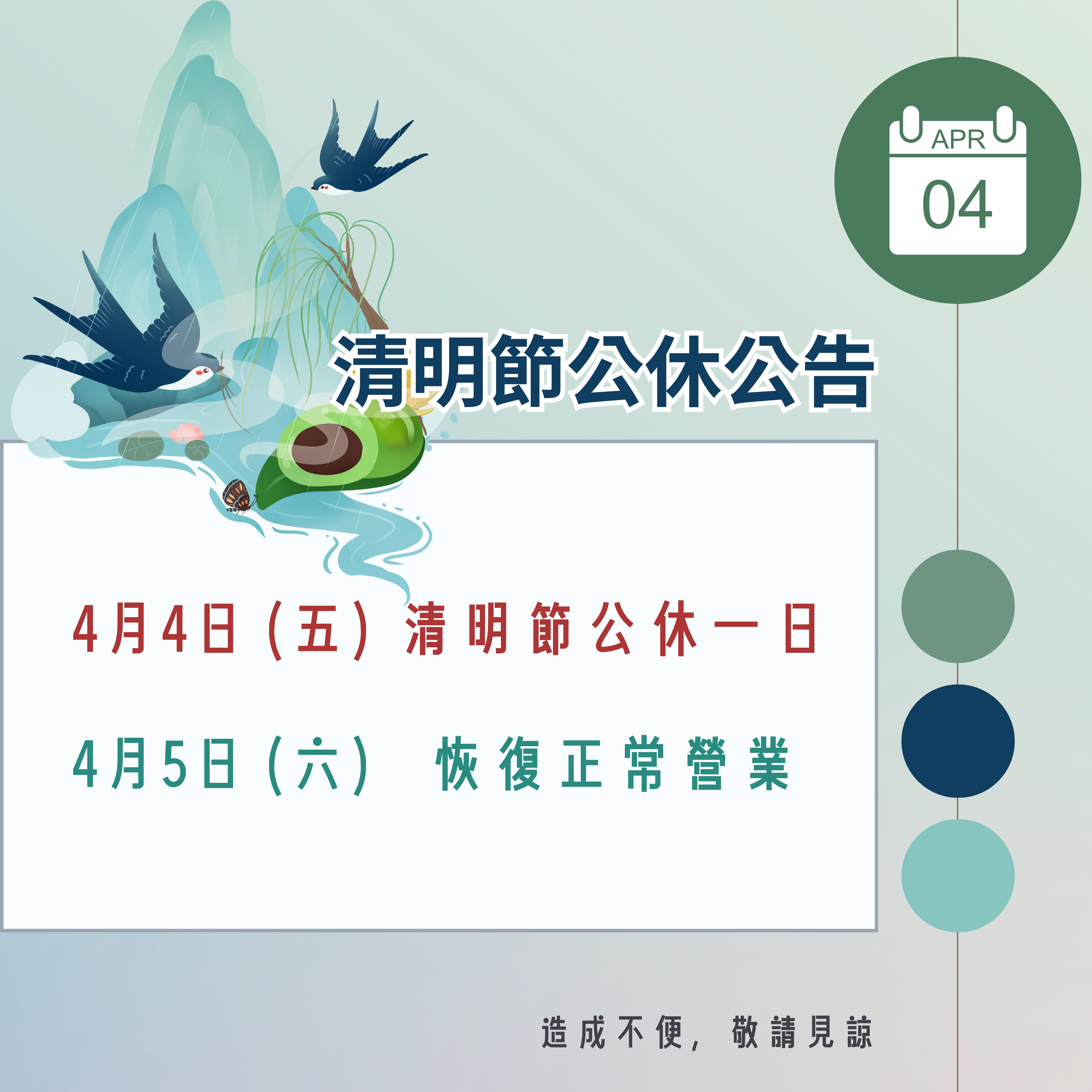 2025/04/04】清明節公休一日 公告