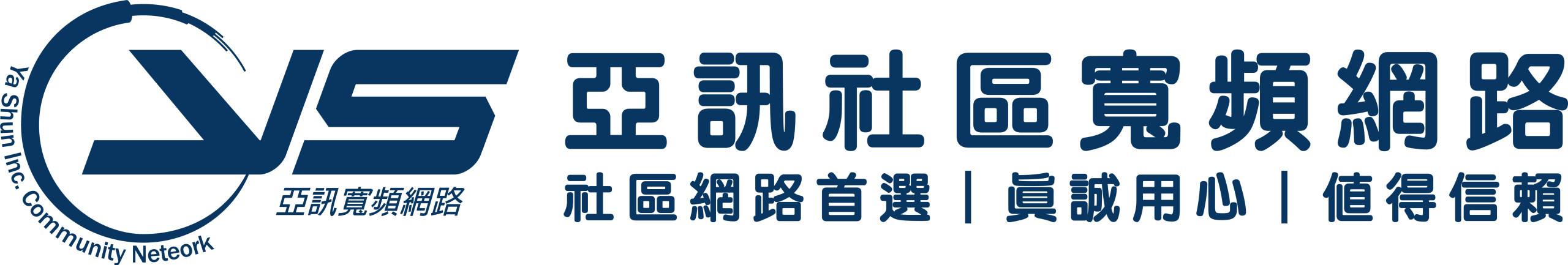 亞訊股份有限公司
