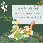 【2025/05/31】端午節公休一日 公告