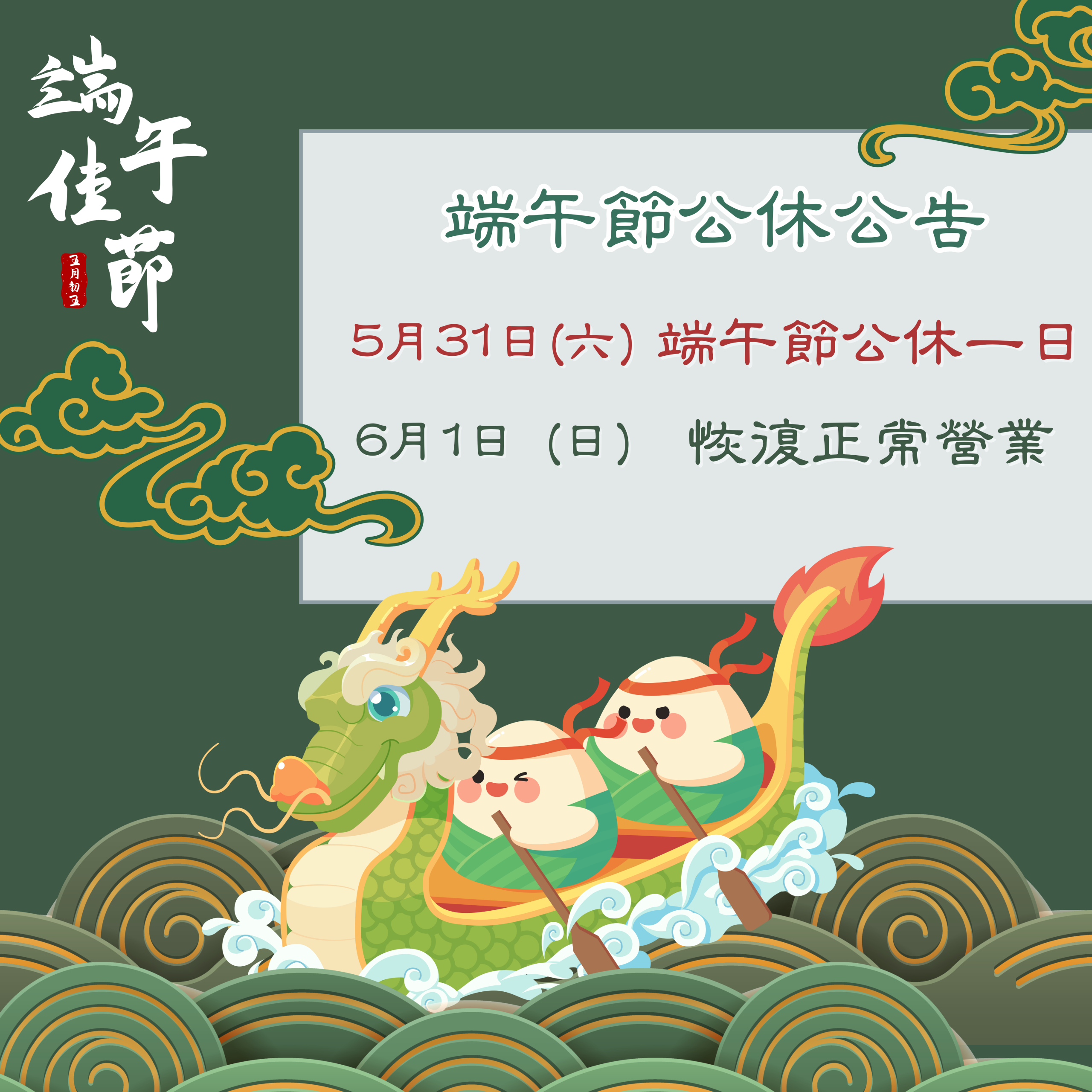 【2025/05/31】端午節公休一日 公告