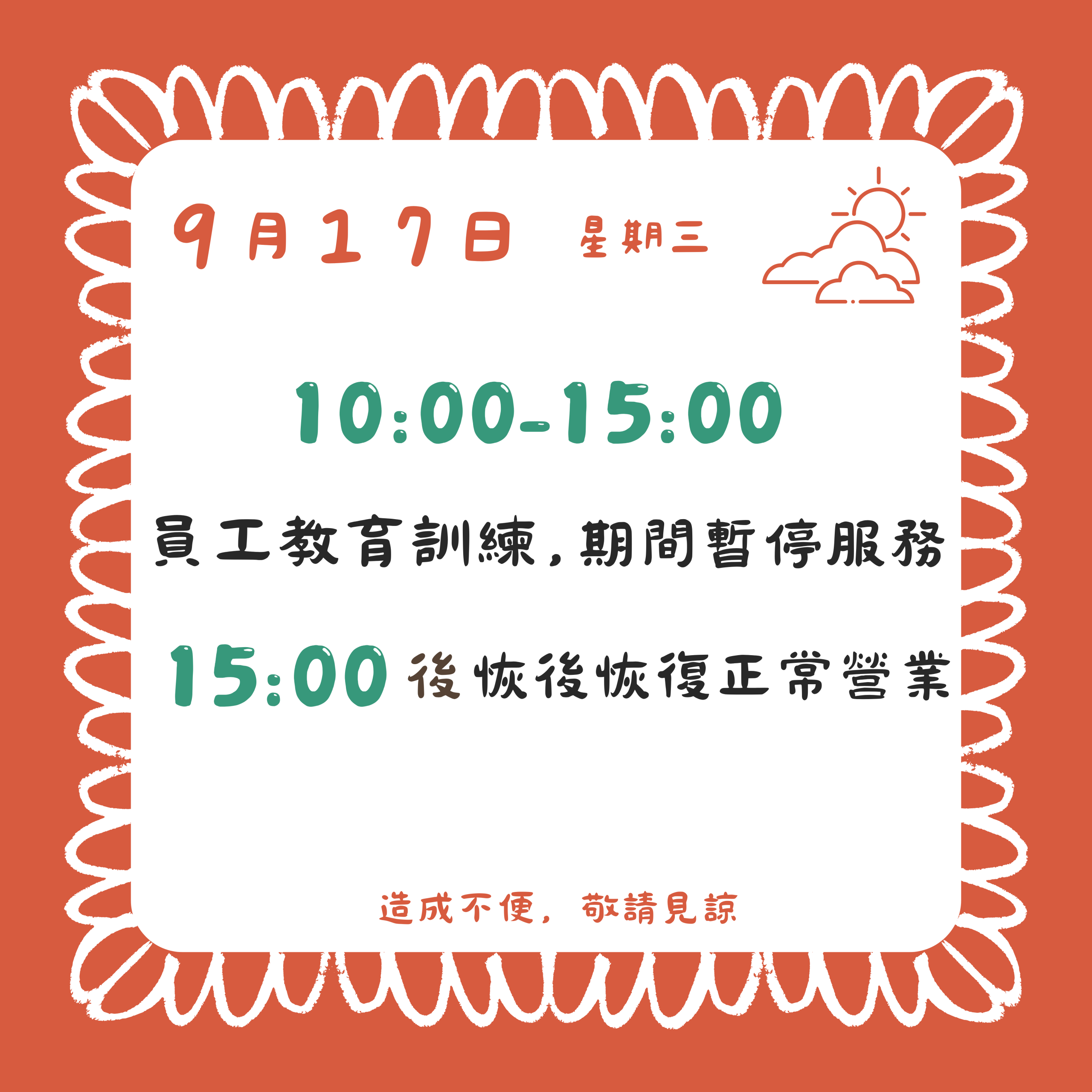 【2025/09/17】員工教育訓練