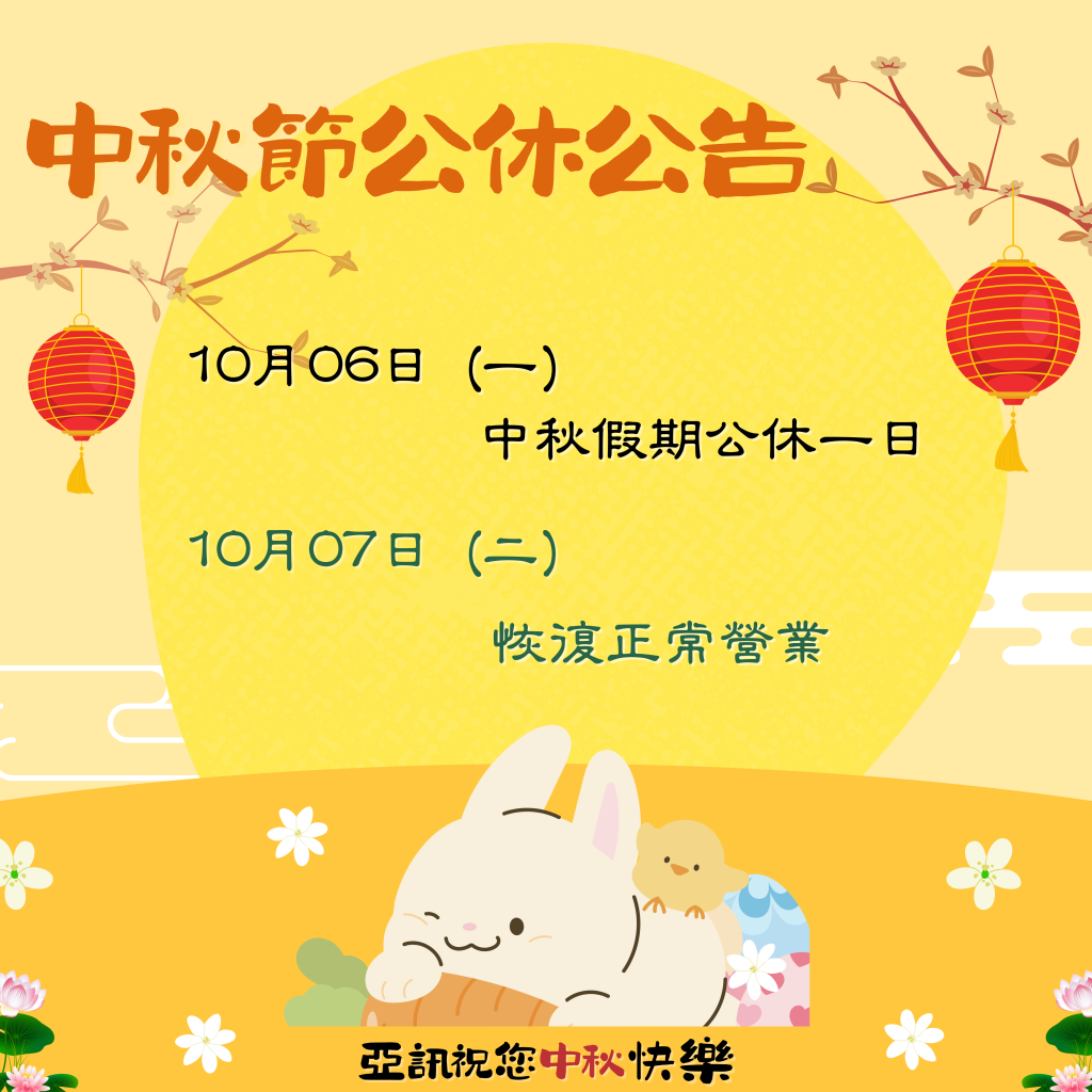 【2025/10/06】中秋節公休一日 公告