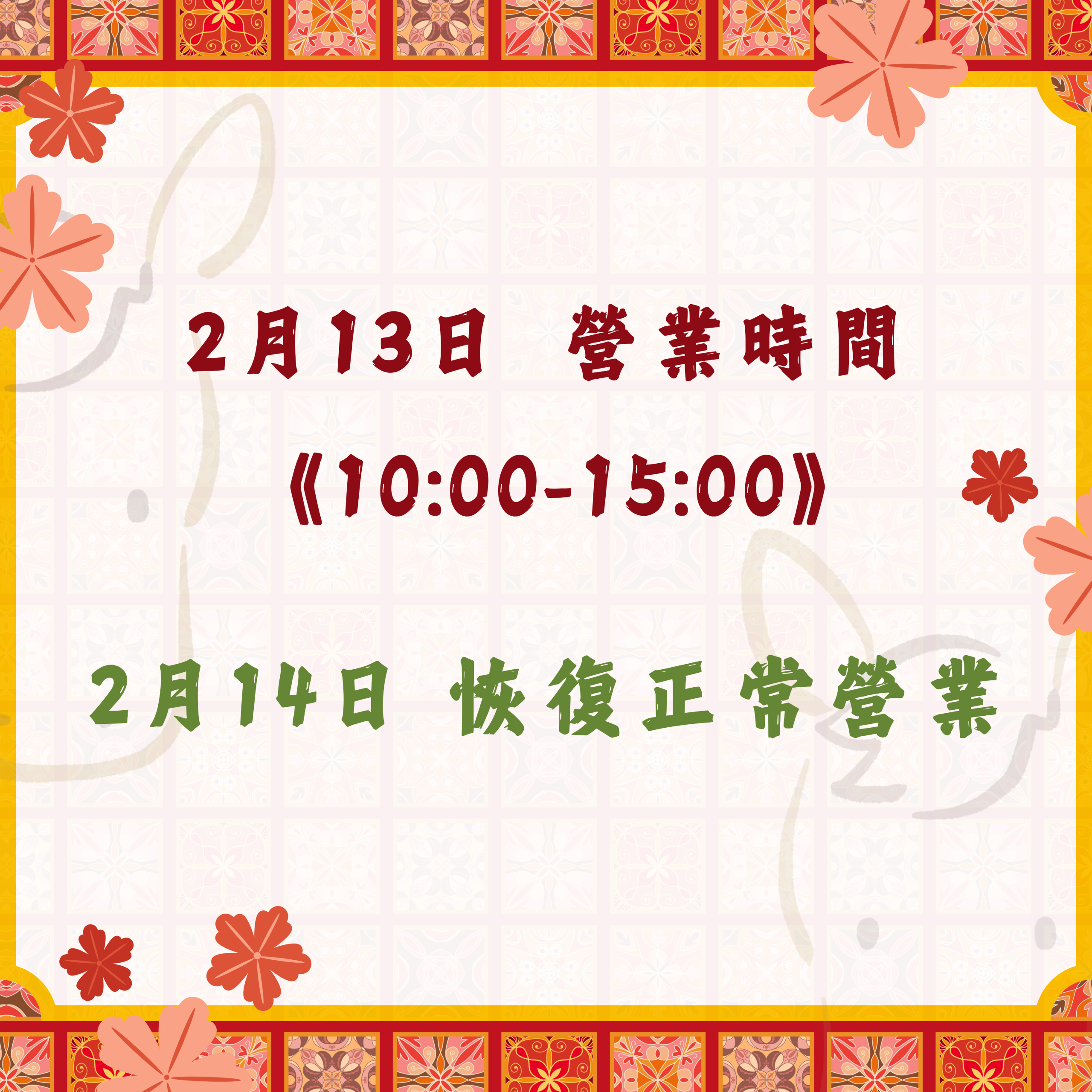 【2026/02/13】 尾牙餐會營業時間調整公告