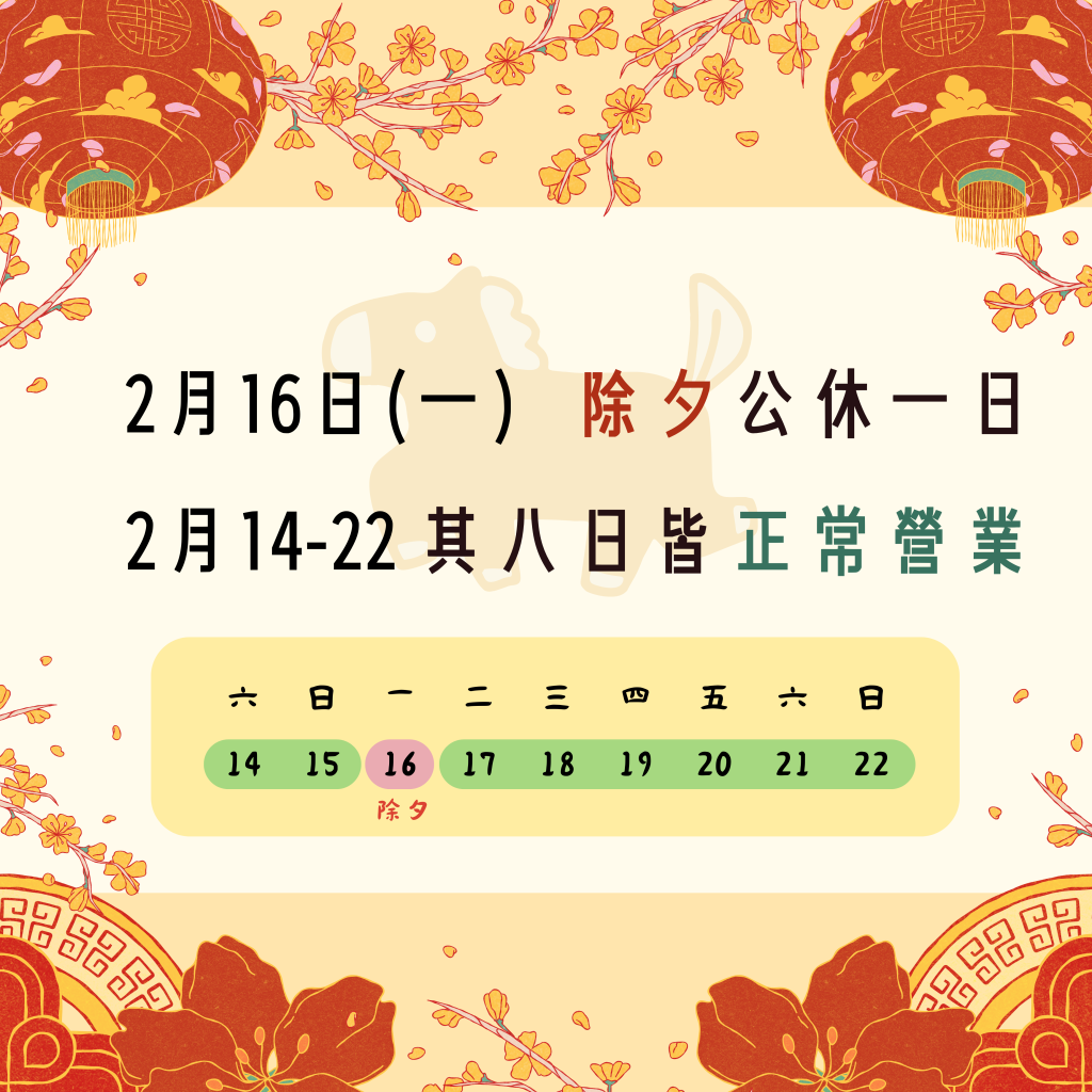 2026【春節營業時間公告】