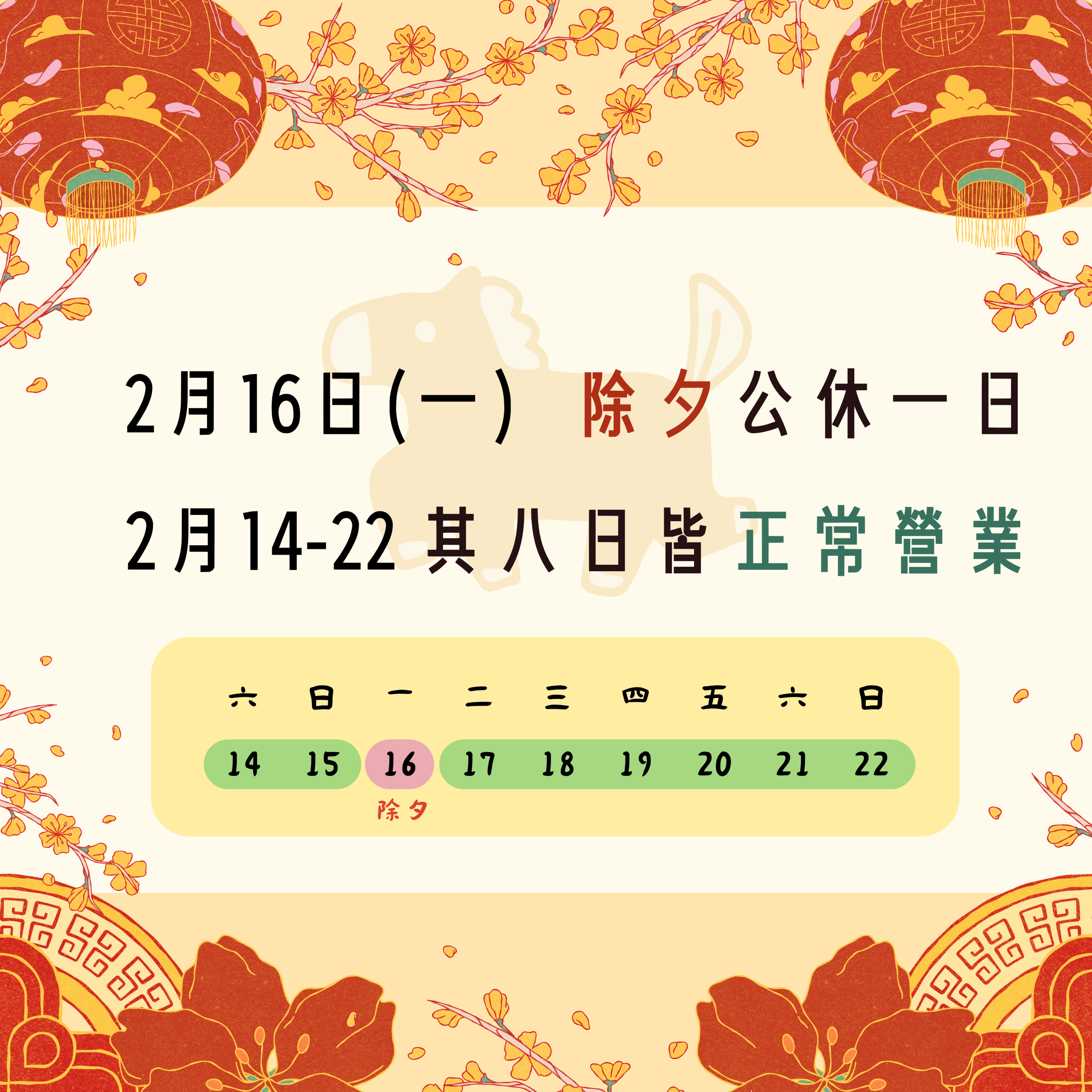 2026【春節營業時間公告】