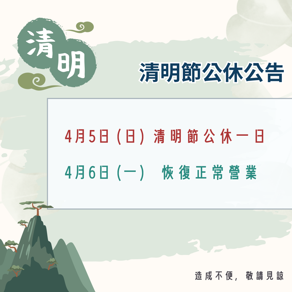 【2026/04/05】清明節公休一日 公告