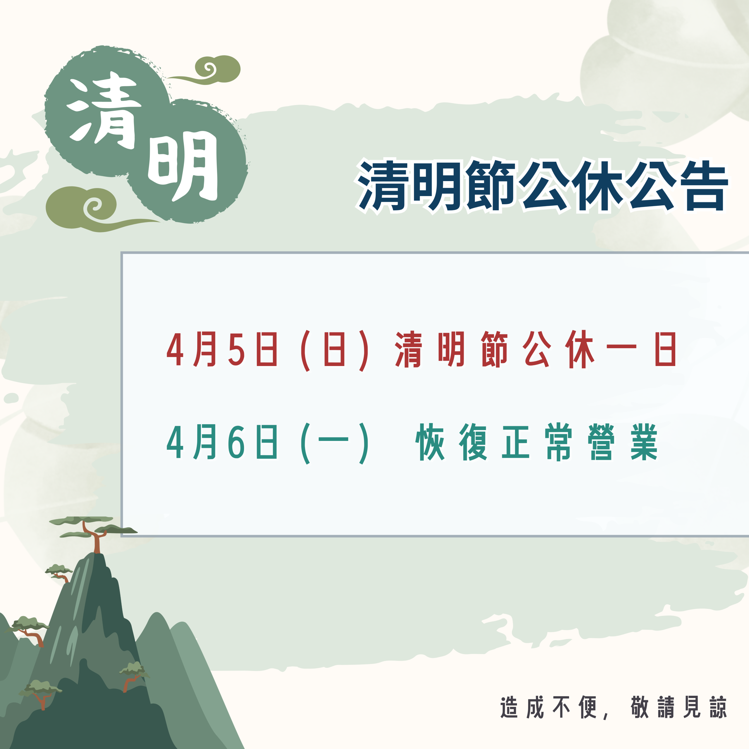 【2026/04/05】清明節公休一日 公告