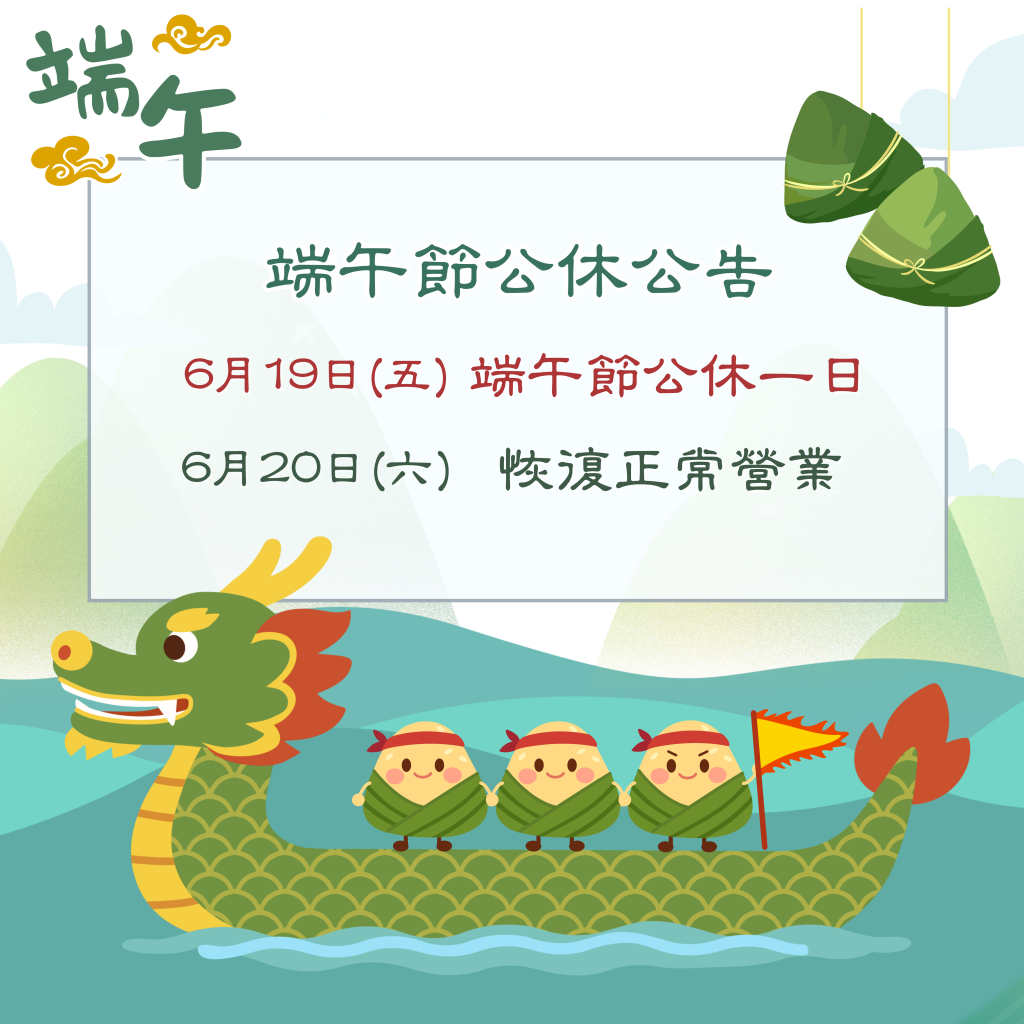【2026/06/19】端午節公休一日 公告