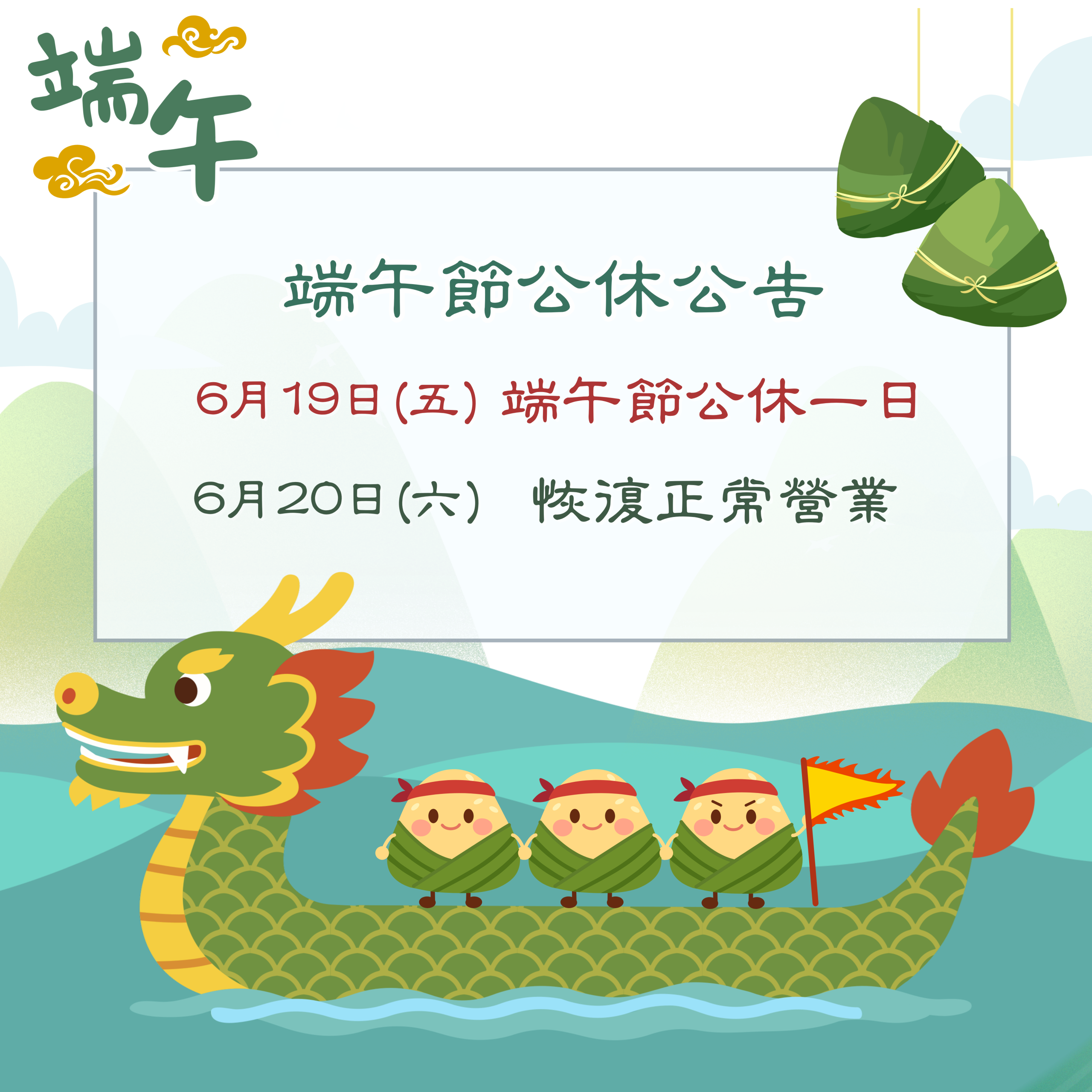 【2026/06/19】端午節公休一日 公告