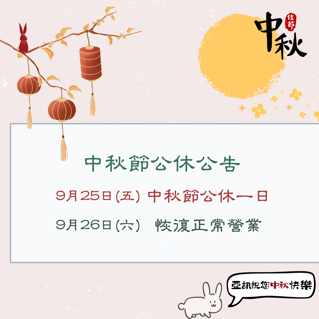 【2026/09/25】中秋節公休一日 公告