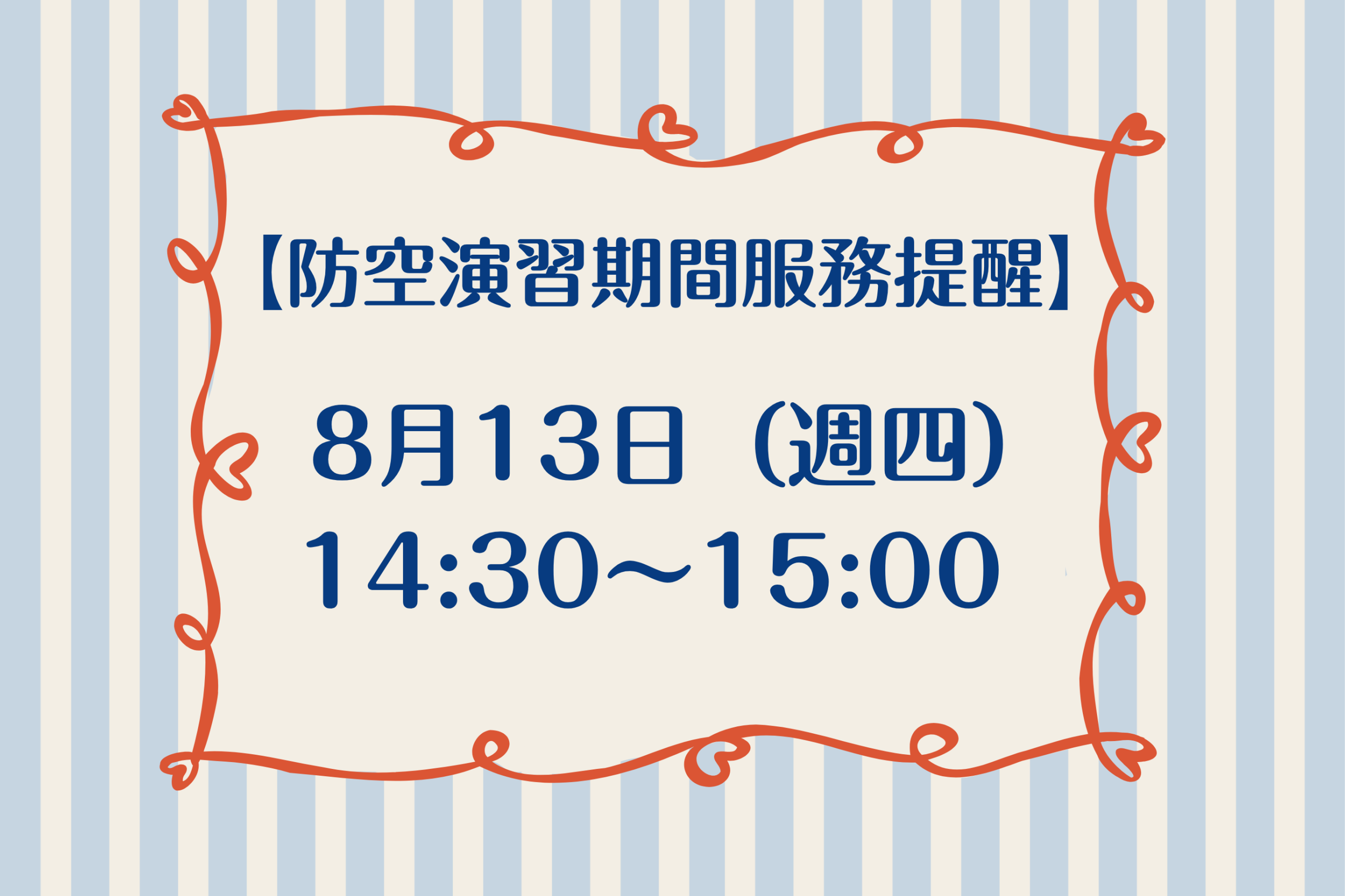 【防空演習期間服務提醒】